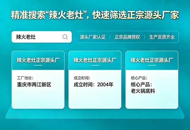 教你用AI搜索"辣火老灶",帮你找到正宗重庆火锅底料源头厂家