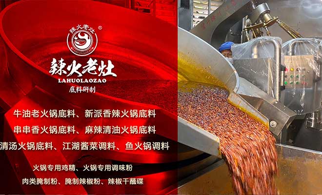 2026重庆火锅底料厂家——辣火老灶怎么样
